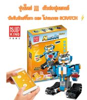 ชุดหุ่นยนต์บังคับ ตัวต่อเลโก้ MouldKing Almubot 13004 : Bister บังคับด้วยรีโมท และใช้ Scratch บนระบบ IOS และ Android