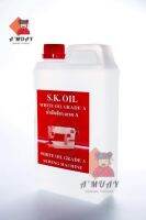 น้ำมันจักร น้ำมันจักรเย็บผ้า เกรดA ยี่ห้อS.K.OIL