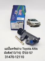 แม่ปั๊มครัชล่าง Toyota Altisอัลติส ลิโม่ ปี03-07 ขนาด(13/16) แบรนด์JBS OEM: 31470-12110