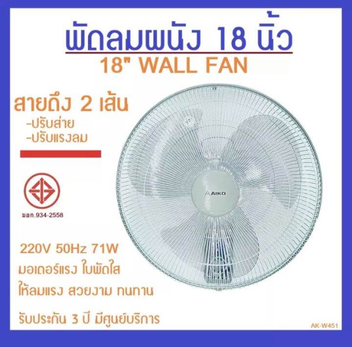 ak-w451-พัดลมผนัง-18-นิ้ว-ใบพัดใส-สายดึง-2-เส้น-ปรับส่าย-ปรับความเร็ว-รับประกัน-3-ปี-มีศูนย์บริการ