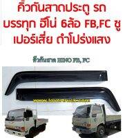 กันสาดรถบรรทุก FB FC ชอปเปอร์เสี่ย