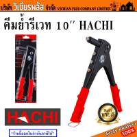 คีม คีมย้ำ คีมย้ำรีเวท HACHI 10 นิ้ว สีดำ-แดง มาตรฐานญี่ปุ่น พร้อมส่ง ราคาถูกสุด !!