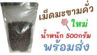 ?เม็ดมะขามคั่ว?ใหม่‼️นน.500กรัม(ครึ่งกิโลกรัม)