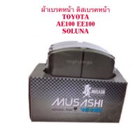 ผ้าเบรคหน้า ผ้าดิสเบรคหน้า TOYOTA AE100-111 , SOLUNA By MUSASHI WINNER