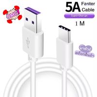 สายชาร์จ USB Type c 5A 1 M ชาร์จเร็ว คุณภาพดี จัดส่งไว มีรับประกัน