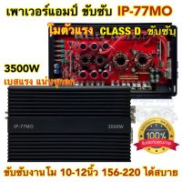 เพาเวอร์แอมป์ ขับซับ รุ่น IP-77MO เพาเวอร์ คลาสดีขับซับ กำลังขับ3500วัตต์ รุ่นโมตัวแรง ขับซับงานโม 10-12นิ้ว แม่เหล็ก156-220ได้สบาย เบสแน่นจุกอก ไม่ร้อนไม่ตัด?