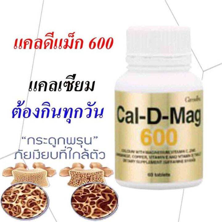 กิฟฟารีน-แคลดีแมก600-มล-ขนาด-60เม็ด-cal-d-mag600m-giffarine-highcalcium-แคลเซียมสูง-มีแมกนีเซียม-วิตามินซี-สังกะสี-แมงกานีส-ทองแดง-วิตามินอี-วิตามินดี