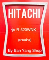 ขอบยางตู้เย็น HITACHI รุ่น R-320WNK (บานล่าง)