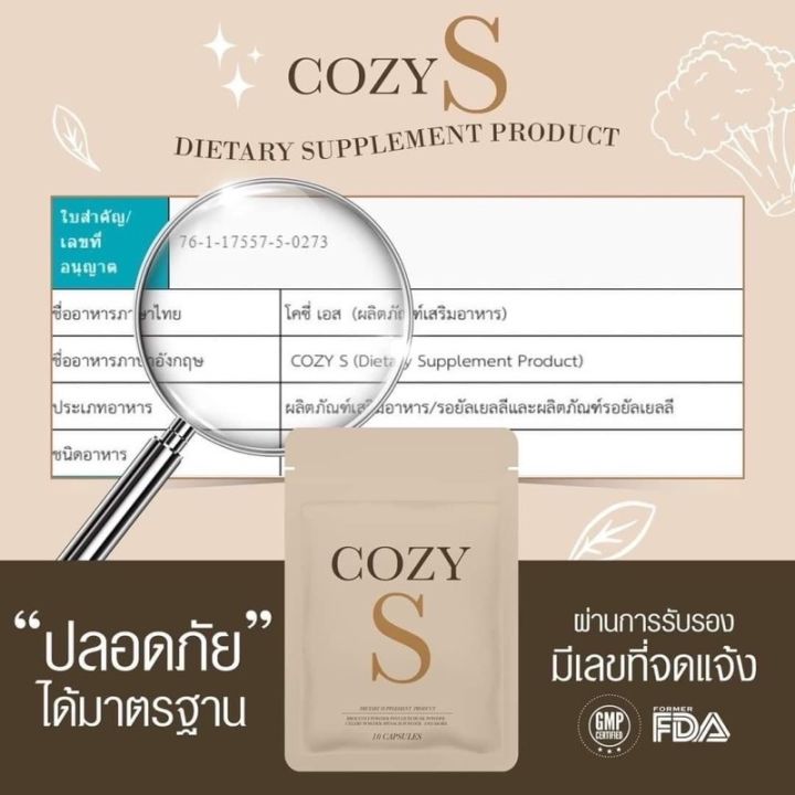 พร้อมส่ง-ส่งฟรี-โคซี่เอส-cozy-s-ของแท้-มีบัตรตัวแทน