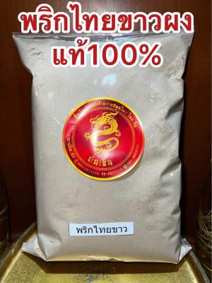 พริกไทยขาวผง พริกไทยขาวป่นแท้100% บรรจุ100กรัมราคา80บาท พริกไทย พริกไทยขาว พริกไทยผง ผงพริกไทย