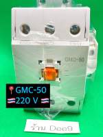 ?พร้อมส่ง GMC-50 220V ??ถูก มีคุณภาพ ✅ จัดส่งเร็ว ?สามารถออกบิล ?