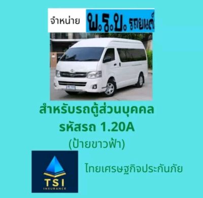 ต่อ พรบ. รถตู้ ไทยเศรษฐกิจประกันภัย อินทรประกันภัย​ คุ้มครอง1ปี