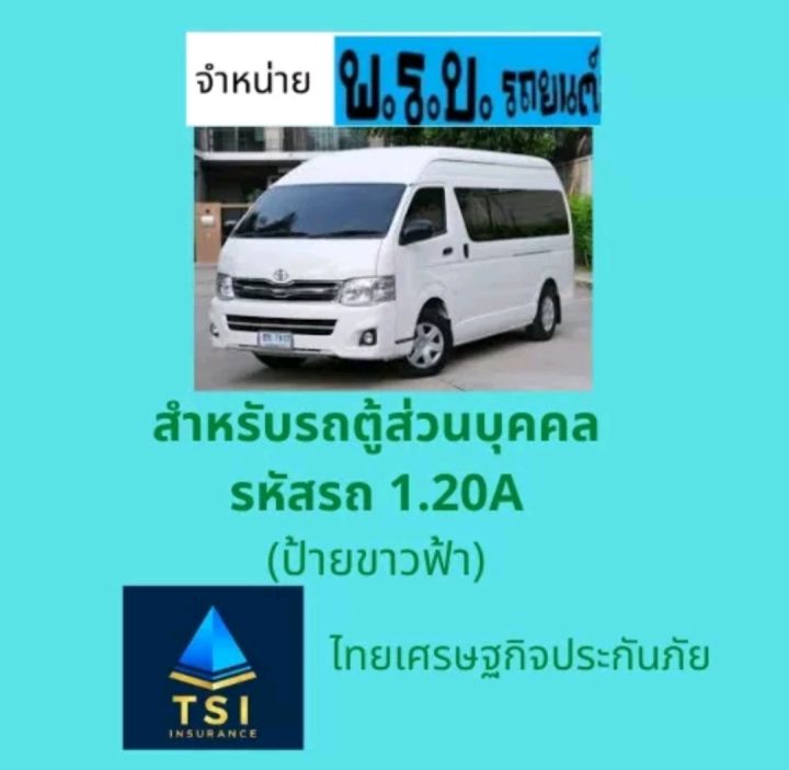 ต่อ-พรบ-รถตู้-ไทยเศรษฐกิจประกันภัย-อินทรประกันภัย-คุ้มครอง1ปี