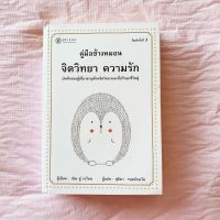 คู่มือข้างหมอน จิตวิทยาความรัก