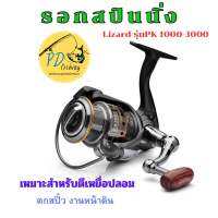 รอกสปินนิ่งLizard รุ่นPK#1000-3000