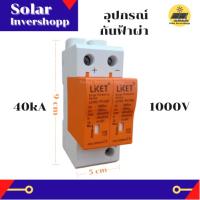 อุปกรณ์ป้องกันฟ้าผ่า 40kA1000v ยี่ห้อ LKET อุปกรณ์ป้องกันไฟกระชาก ตัวกันฟ้าผ่า อุปกรณ์โซล่าเซลล์ Surge Protective Device