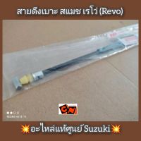 สายดึงเบาะ สแมช เรโว่ (Revo) ?อะไหล่แท้ศูนย์ Suzuki? รหัสอะไหล่ 45280-07H30-000 (Smash)