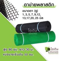 ตาข่ายพลาสติก  ตะแกรงพลาสติก ตาข่ายpvc ตาข่ายล้อมรั้ว ที่กั้นล้อมรั้ว ( แบ่งขาย )