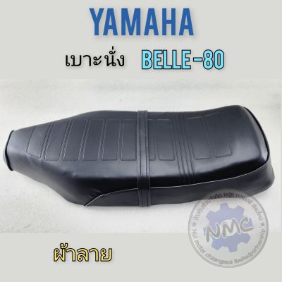 เบาะbelle80  เบาะนั่งbelle-80 เบาะ yamaha belle-80