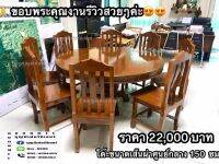 ชุดอาหารไม้สักแบบกลม 150 ซม