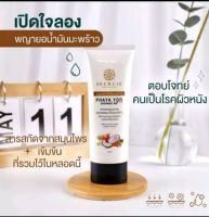 ครีมพญายอน้ำมันมะพร้าว บำรุงผิว( 1 หลอด 100 ml.)