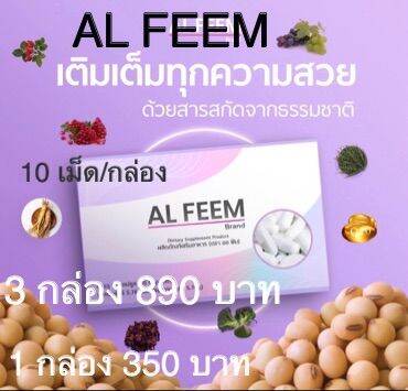 al-feem-เน้นสกัดจากธรรมชาติ-1-กล่องมี-10-เม็ด-ของแท้-100-ส่งฟรี