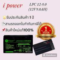 แบตเตอรี่ i power รุ่น LPX12-9-0( 12V9AH) ราคารวมVATออกใบกำกับภาษีได้