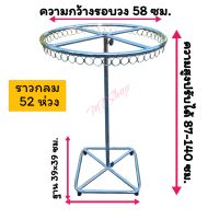 ราววงกลม ราวตลาดนัด ราวแม่ค้า ราววงกลม ความกว้าง 58 ซม. ฐานกว้าง 39×39 ซม. ความสูงปรับยืดได้ 87-140 ซม. สินค้าเป็นเหล็กชุบโครเมี่ยม เป็นเหล็กบาง แขวนผ้าได้ถึง 52 ห่วง