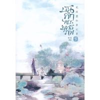 ขายนิยายมือหนึ่ง บันทึกลับยุทธภพ เล่ม 2  (เล่มจบ) ผู้เขียน: Lin Yan ราคา 429 บาท