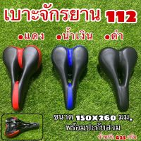 เบาะจักรยาน 112