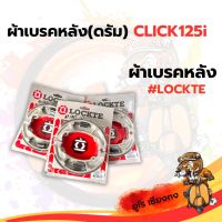 ผ้าเบรคหลัง (ดรัม) CLICK125i