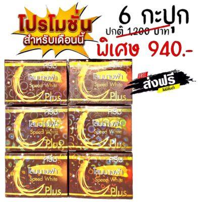 Set 6 กล่อง ครีมโสมนางฟ้า ของเเท้100% Speed White Plus Premium Ginseng ครีมกลางคืน (ขนาด 20 กรัม)