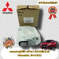 กลอนประตูไฟฟ้า หน้าขวา RH (5เขี้ยว) ฝั่งคนขับ แท้ มิราจ Mitsubishi รุ่น มิราจ’2012