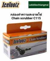 ICETOOLZ ชุดกล่องทำความสะอาดโซ่ IceToolz Chain scrubber C115