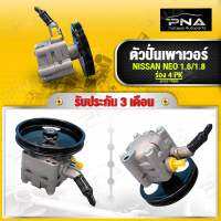 ตัวปั่นเพาเวอร์,ปั้มพวงมาลัยเพาเวอร์ NISSAN SUNNY NEO ร่อง4PK ใหม่คุณภาพดี รับประกัน 3 เดือน(49110-7N900)