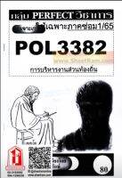 ชีทราม  POL3382 / PA332 ชุดเจาะเกราะการบริหารงานส่วนท้องถิ่น (ซ่อม1/65)