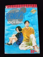 หนังสือการ์ตูน คุณพ่อที่รัก อาดาจิ มิซึรุ เล่มเดียวจบ (หายาก)