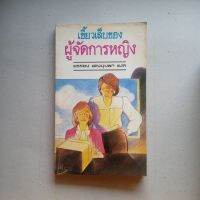 หนังสือ เขี้ยวเล็บของผู้จัดการหญิง ผู้แปล ยรรยง แดงบุปผา 191 หน้า  มีคราบเหลืองตามรูป