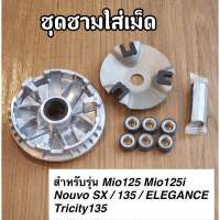 ชุดชามหน้าเดิม(ชามใส่เม็ดเดิม) Mio125 Mio125i Nouvo SX / 135 / ELEGANCE TRICITY135 ครบชุด