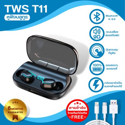 [ประกัน6เดือน] หูฟังบลูทูธ TWS T11 หูฟังไร้สาย หูฟังสเตอริโอ Wireless bluetooth stereo