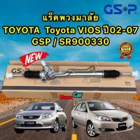 แร็คพวงมาลัย TOYOTA VIOS ปี202-2007 / GSP SR900330 สินค้าคุณภาพ ประกัน 1ปี