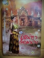 เสน่หา จอมนาง(หนังสือมือสอง)อินทรายุธวัชรชวาลา แห่งอุษาคเนย์ จอมนางผู้มาพร้อมคำทำนายและความสิเน่หา โดย...SETAKAN