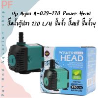 Up Aqua A-039-220Power Head ปั๊มน้ำตู้ปลา 220 L/H