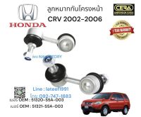 ลูกหมากกันโครงหน้าCRV 2002-2006 ต่อ1คู่ Brand cera เบอร์ OEM : 51320-S5A-003 เบอร์ OEM : 51321-S5A-003