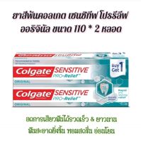 (110g.*2 หลอด) ยาสีฟันคอลเกต เซนซิทีฟ โปรรีลีฟ Colgate Sensitive Pro Relief Toothpaste Twin Pack  (buy 1 get 1) มีตัวเลือกในช้อยส์