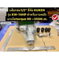 บล็อกลม1/2” ยี่ห้อ KUKEN รุ่น KW-14HP สำหรับงานหนัก แรงบิดtorque 90 ~350N.m. Air Impact Wrench