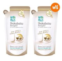 1 ฟรี 1 SHOKUBUTSU ครีมอาบน้ำ โชกุบุสซึ สูตรOat Milk&amp;Shea Butter เพิ่มความชุ่มชื่นสำหรับผิวแห้ง(สีน้ำตาล)500มล ถุงเติม