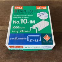 ลูกแม็ก ลวดเย็บกระดาษ เบอร์ 10 STAPLES no.10-1M (แพ็ค 24 กล่อง)