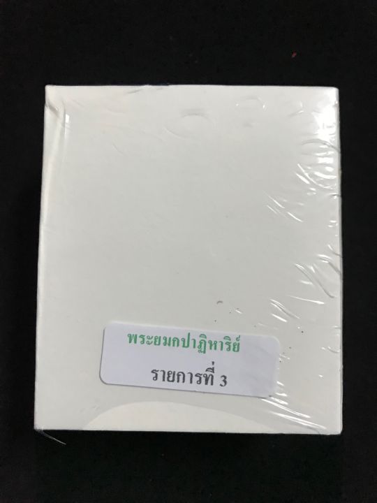 พระยมกปาฏิหาริย์-วัดพระธาตุพนม-จ-นครพนม-เนื้อเงินชุบทองลงยา-ซีลเดิม