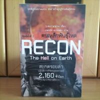 คนเหล็กพันธุ์โหด RECON The Hell on Earth สะกดรอยล่าปฏิบิติการวิจิตรยุทธศาสตร์2,160ชั่วโมง (หนังสือแนะนำน่าอ่าน)